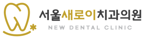서울새로이치과의원
